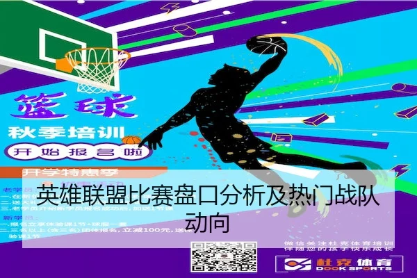 英雄联盟比赛盘口分析及热门战队动向